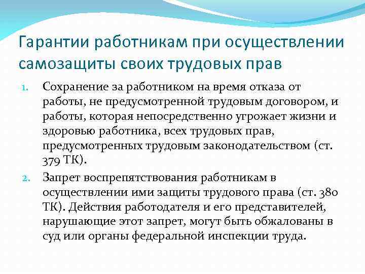 Гарантии работникам при осуществлении самозащиты своих трудовых прав Сохранение за работником на время отказа