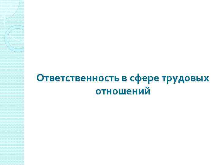 Ответственность в сфере трудовых отношений 