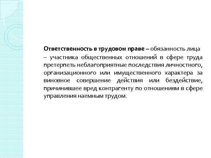Ответственность в трудовом праве – обязанность лица – участника общественных отношений в сфере труда