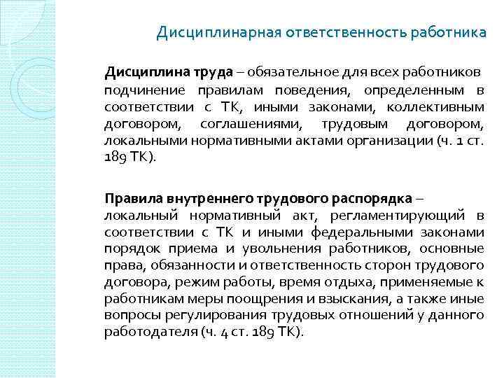 Дисциплинарная ответственность работника Дисциплина труда – обязательное для всех работников подчинение правилам поведения, определенным