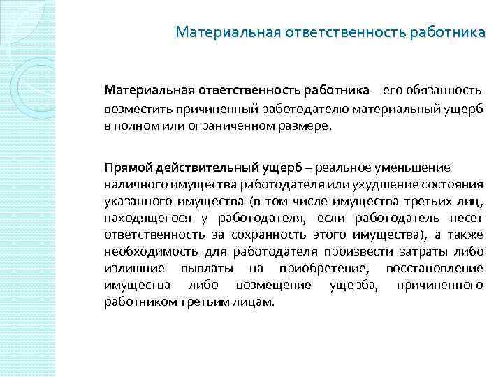 Материальная ответственность работника – его обязанность возместить причиненный работодателю материальный ущерб в полном или