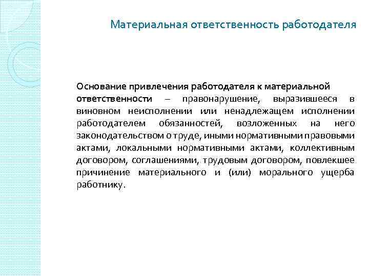 Привлечь работодателя к ответственности