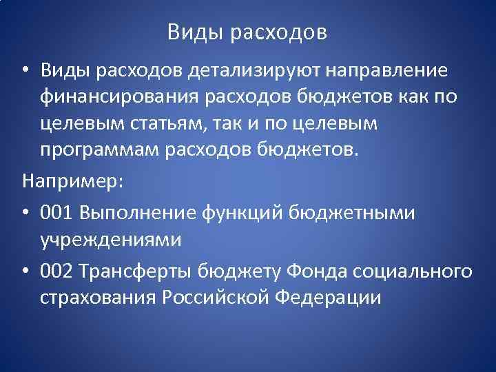 Виды расходов • Виды расходов детализируют направление финансирования расходов бюджетов как по целевым статьям,