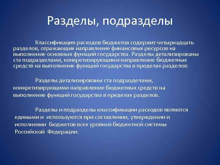 Разделы, подразделы Классификация расходов бюджетов содержит четырнадцать разделов, отражающих направление финансовых ресурсов на выполнение