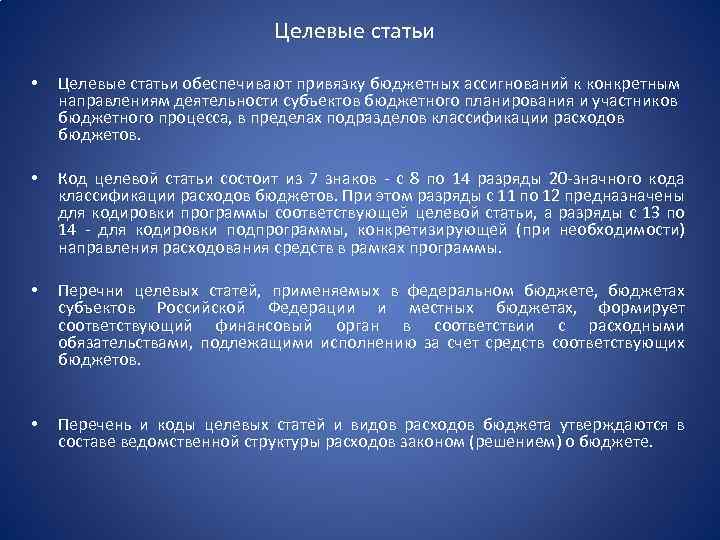 Целевые статьи • Целевые статьи обеспечивают привязку бюджетных ассигнований к конкретным направлениям деятельности субъектов
