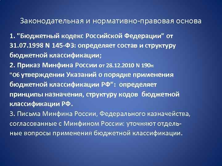 Законодательная и нормативно-правовая основа 1. "Бюджетный кодекс Российской Федерации" от 31. 07. 1998 N