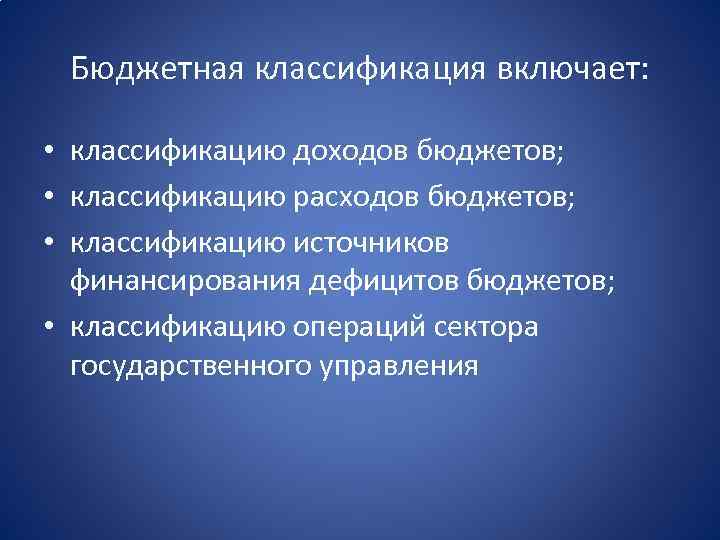 Бюджетная классификация включает: • классификацию доходов бюджетов; • классификацию расходов бюджетов; • классификацию источников
