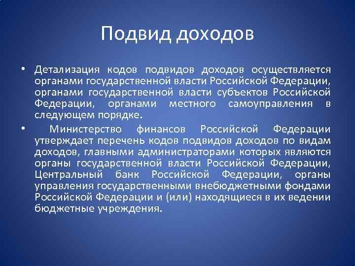 Подвид доходов • Детализация кодов подвидов доходов осуществляется органами государственной власти Российской Федерации, органами