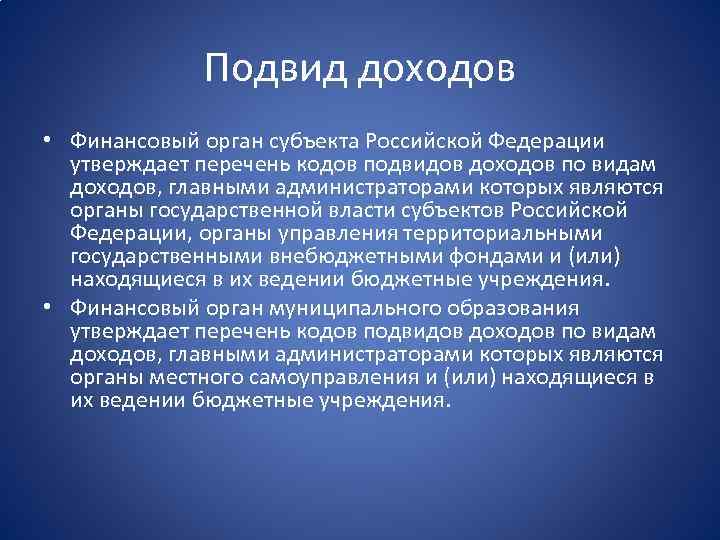 Подвид доходов • Финансовый орган субъекта Российской Федерации утверждает перечень кодов подвидов доходов по