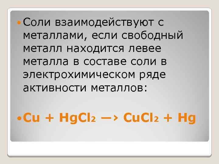 Металл соль. Соли реагируют с металлами. Соли взаимодействуют с металлами. Соли взаимодействуют с металлами если. Взаимодействие металлов с солями.