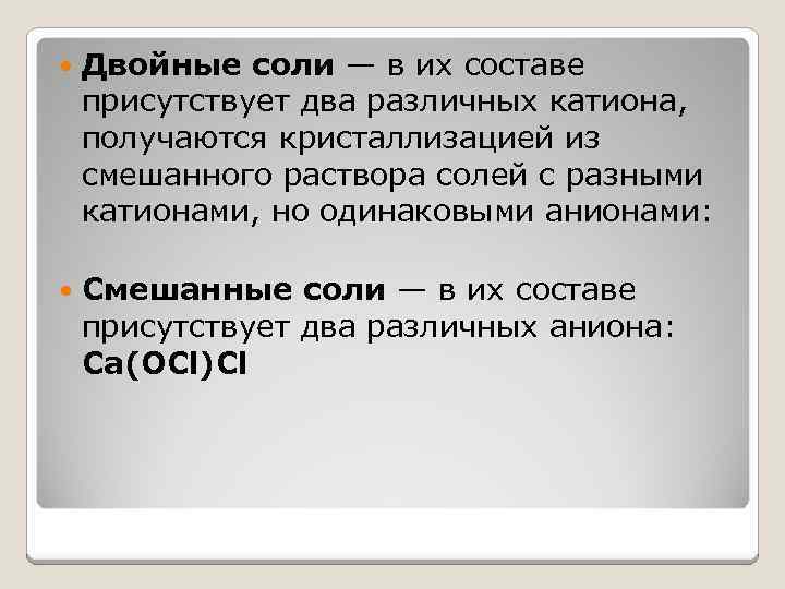 Полученные смешанные соли. Смешанные соли. Двойные и смешанные соли. Смешанные соли это в химии. Двойная соль это в химии.