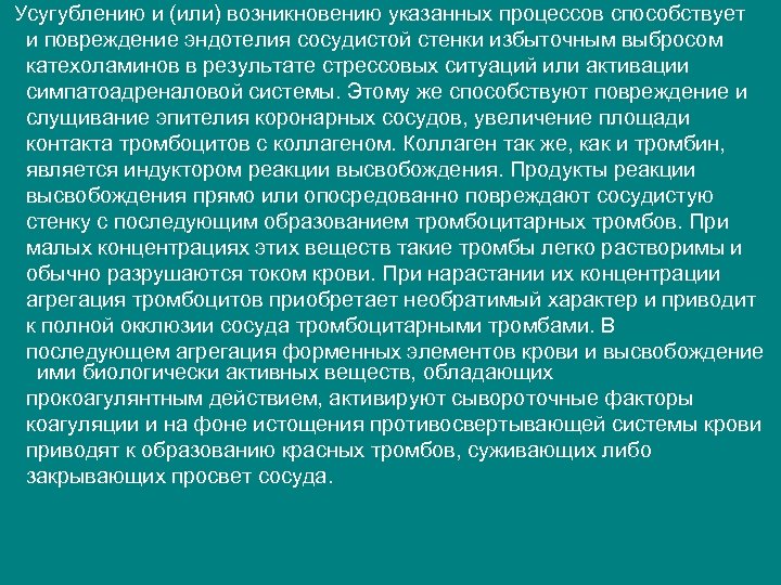 Усугублению и (или) возникновению указанных процессов способствует и повреждение эндотелия сосудистой стенки избыточным выбросом