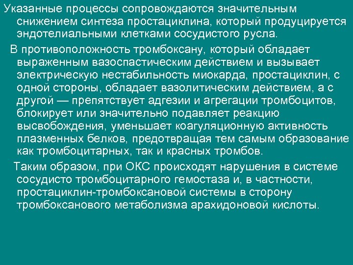 Указанные процессы сопровождаются значительным снижением синтеза простациклина, который продуцируется эндотелиальными клетками сосудистого русла. В