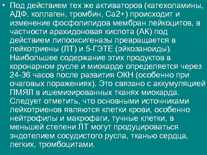  • Под действием тех же активаторов (катехоламины, АДФ. коллаген, тромбин, Са 2+) происходит