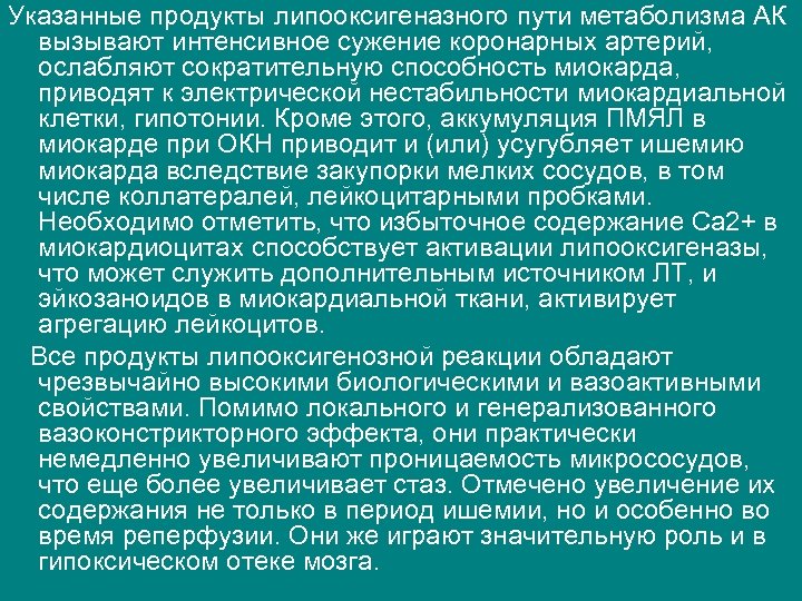 Указанные продукты липооксигеназного пути метаболизма АК вызывают интенсивное сужение коронарных артерий, ослабляют сократительную способность