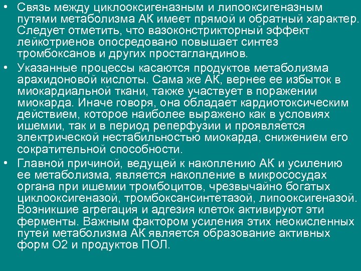  • Связь между циклооксигеназным и липооксигеназным путями метаболизма АК имеет прямой и обратный