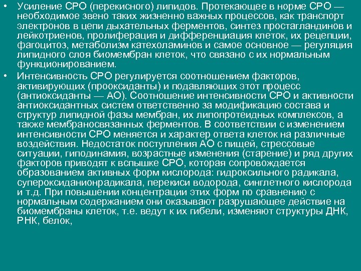  • Усиление СРО (перекисного) липидов. Протекающее в норме СРО — необходимое звено таких