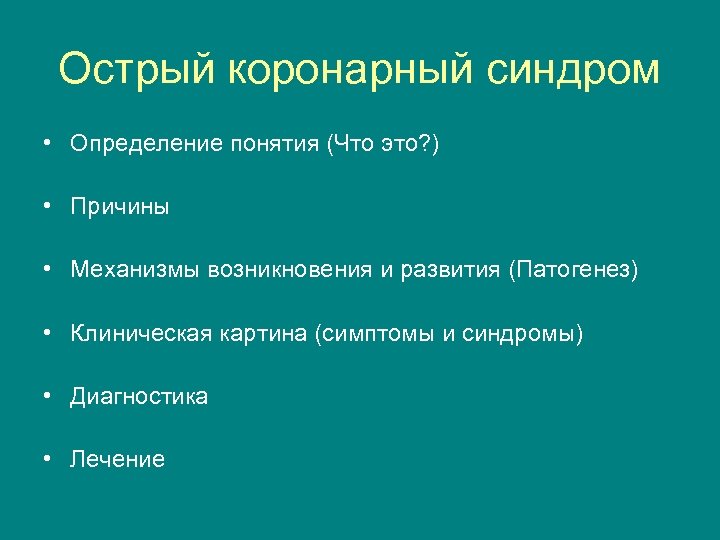 Острый коронарный синдром • Определение понятия (Что это? ) • Причины • Механизмы возникновения