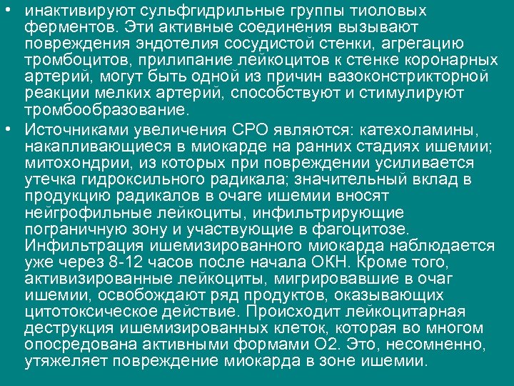  • инактивируют сульфгидрильные группы тиоловых ферментов. Эти активные соединения вызывают повреждения эндотелия сосудистой