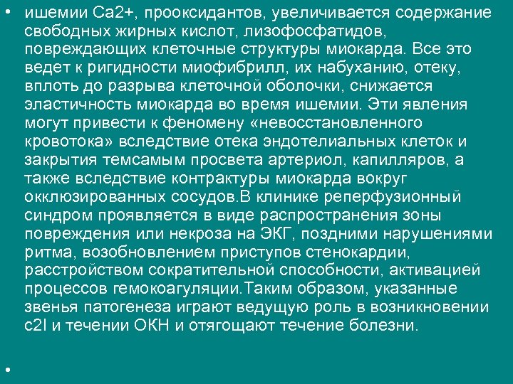  • ишемии Са 2+, прооксидантов, увеличивается содержание свободных жирных кислот, лизофосфатидов, повреждающих клеточные