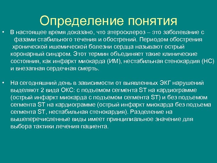 Определение понятия • В настоящее время доказано, что атеросклероз – это заболевание с фазами