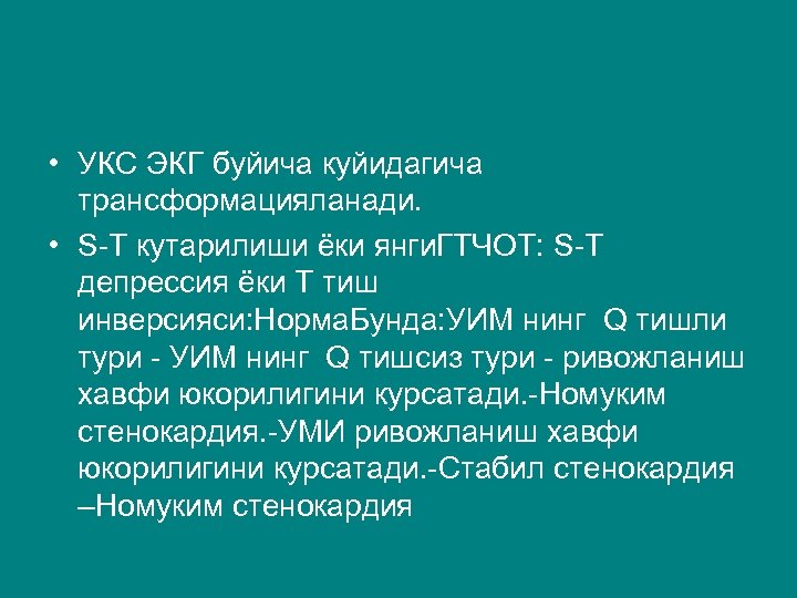  • УКС ЭКГ буйича куйидагича трансформацияланади. • S-T кутарилиши ёки янги. ГТЧОТ: S-T