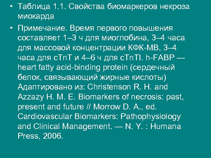  • Таблица 1. 1. Свойства биомаркеров некроза миокарда • Примечание. Время первого повышения