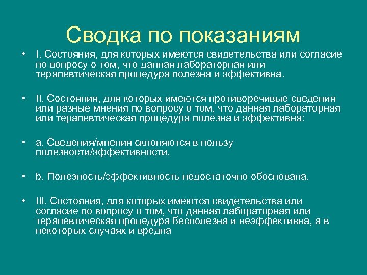 Сводка по показаниям • I. Состояния, для которых имеются свидетельства или согласие по вопросу