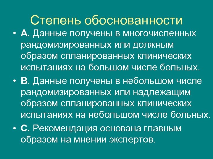 Степень обоснованности • А. Данные получены в многочисленных рандомизированных или должным образом спланированных клинических