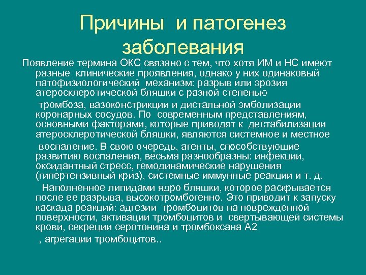 Причины и патогенез заболевания Появление термина ОКС связано с тем, что хотя ИМ и