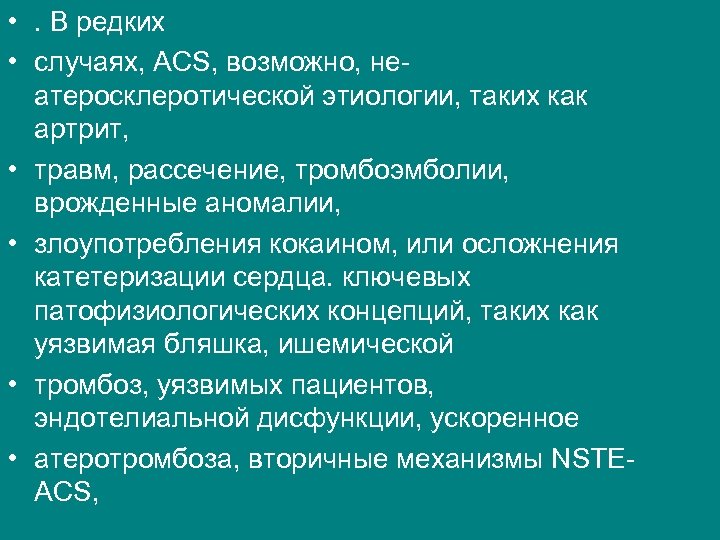  • . В редких • случаях, ACS, возможно, неатеросклеротической этиологии, таких как артрит,