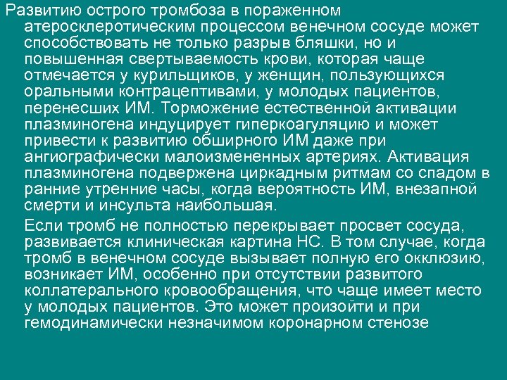 Развитию острого тромбоза в пораженном атеросклеротическим процессом венечном сосуде может способствовать не только разрыв