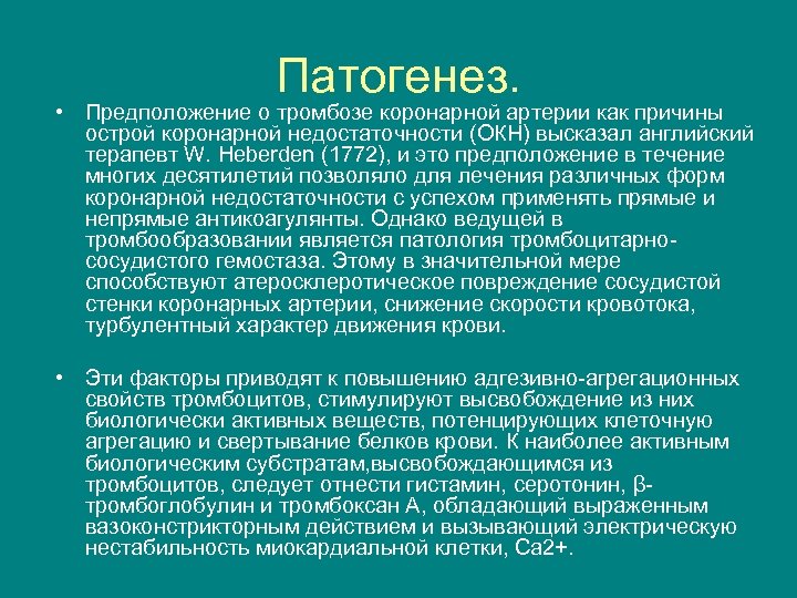 Патогенез. • Предположение о тромбозе коронарной артерии как причины острой коронарной недостаточности (ОКН) высказал