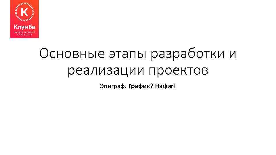 Основные этапы разработки и реализации проектов Эпиграф. График? Нафиг! 