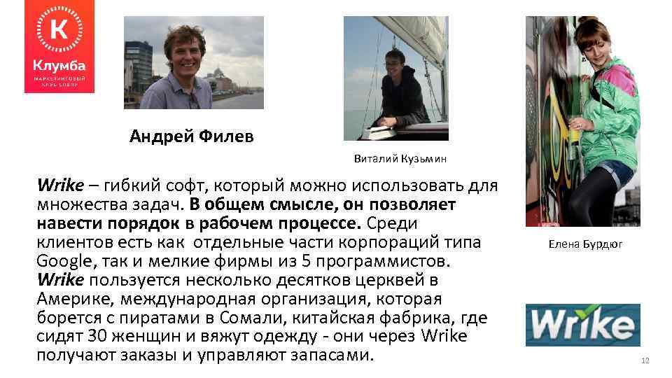 Андрей Филев Виталий Кузьмин Wrike – гибкий софт, который можно использовать для множества задач.