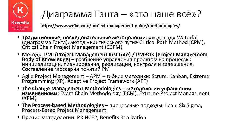 Диаграмма Ганта – «это наше всё» ? https: //www. wrike. com/project-management-guide/methodologies/ • Традиционные, последовательные