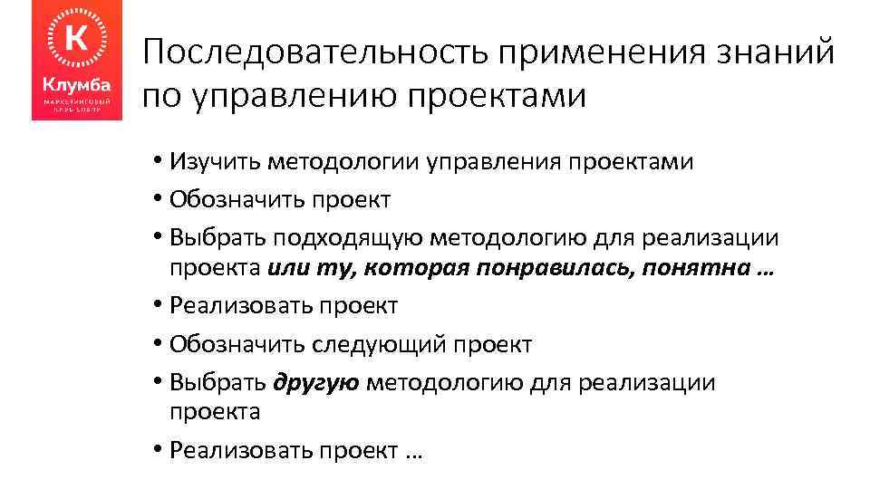Последовательность применения знаний по управлению проектами • Изучить методологии управления проектами • Обозначить проект