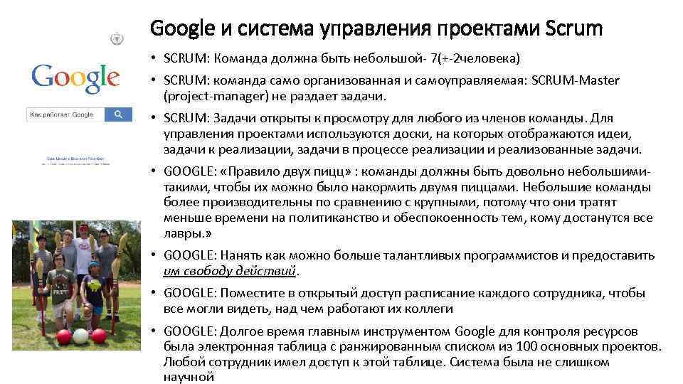 Google и система управления проектами Scrum • SCRUM: Команда должна быть небольшой- 7(+-2 человека)