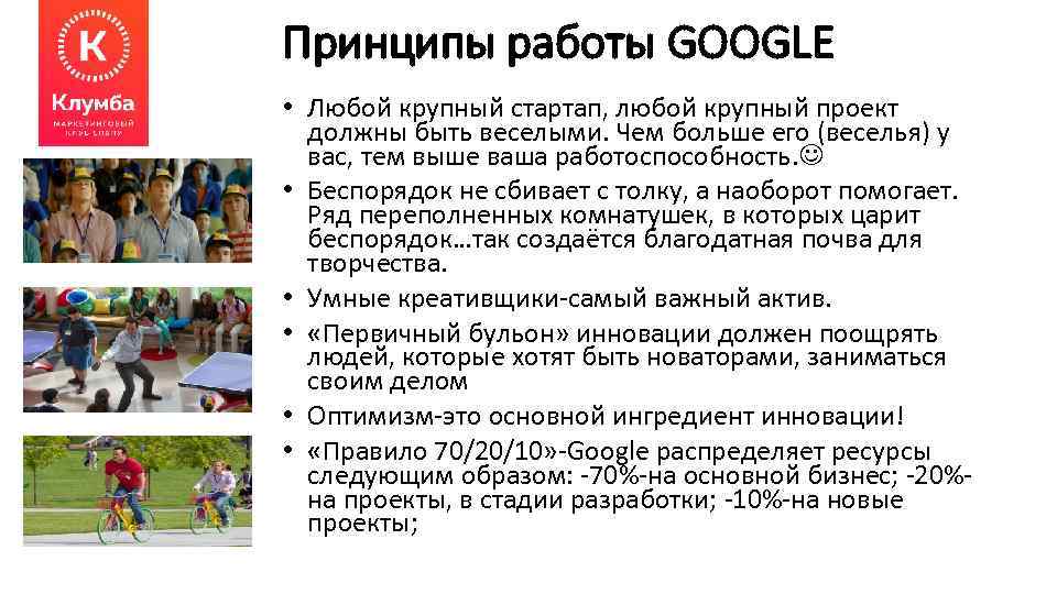 Принципы работы GOOGLE • Любой крупный стартап, любой крупный проект должны быть веселыми. Чем