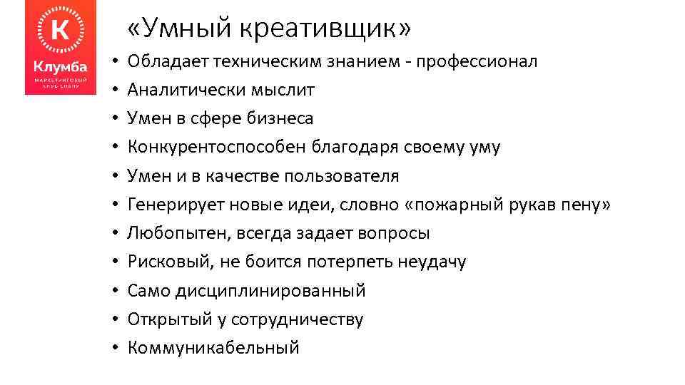  «Умный креативщик» • • • Обладает техническим знанием - профессионал Аналитически мыслит Умен