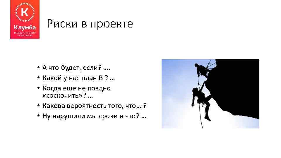 Риски в проекте • А что будет, если? …. • Какой у нас план