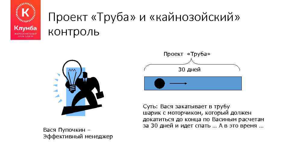 Проект «Труба» и «кайнозойский» контроль Проект «Труба» 30 дней Вася Пупочкин – Эффективный менеджер