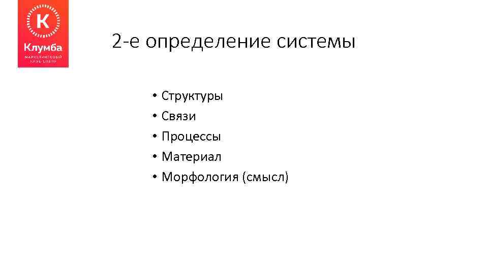 2 -е определение системы • Структуры • Связи • Процессы • Материал • Морфология