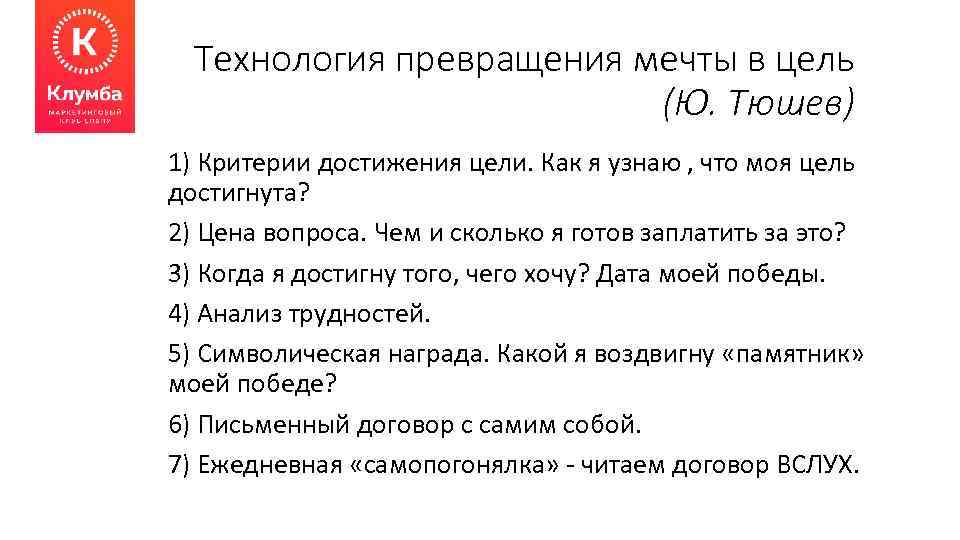 Технология превращения мечты в цель (Ю. Тюшев) 1) Критерии достижения цели. Как я узнаю