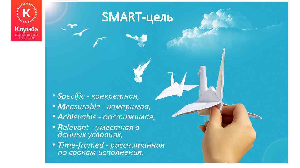 SMART-цель • Specific - конкретная, • Measurable - измеримая, • Achievable - достижимая, •