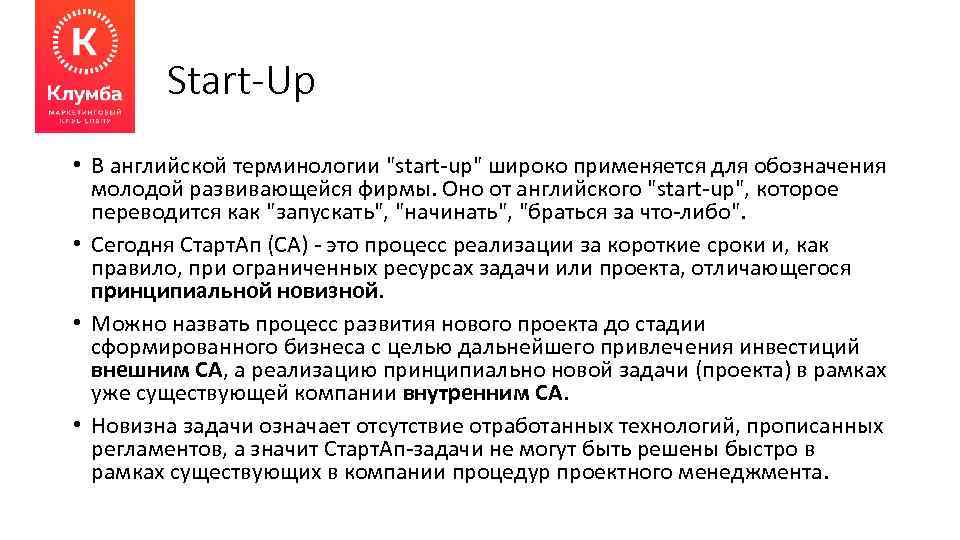 Start-Up • В английской терминологии "start-up" широко применяется для обозначения молодой развивающейся фирмы. Оно