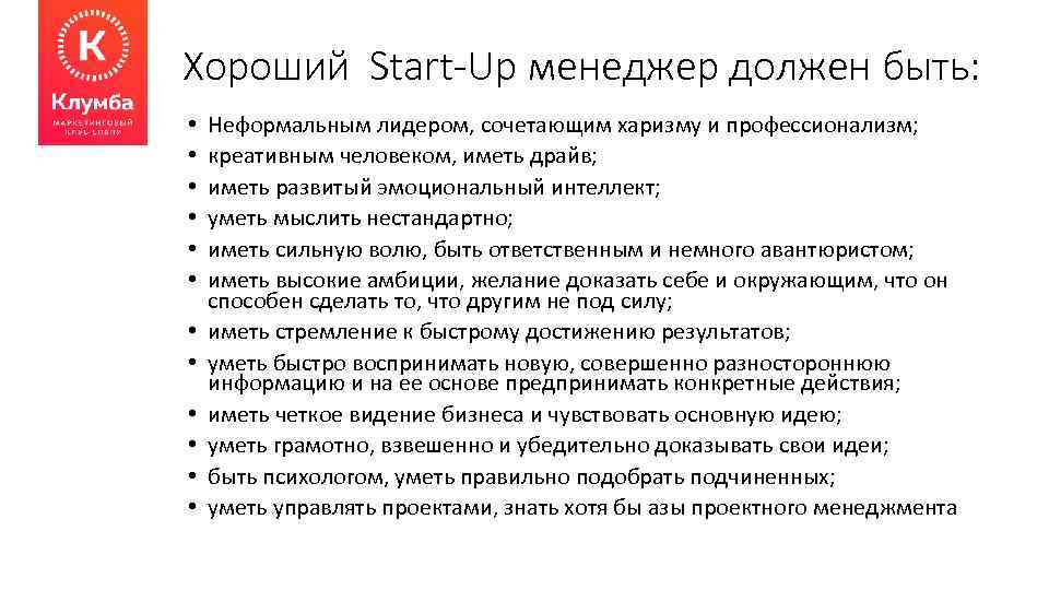 Хороший Start-Up менеджер должен быть: • • • Неформальным лидером, сочетающим харизму и профессионализм;