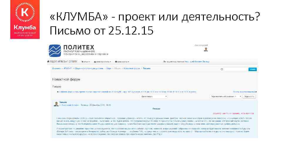  «КЛУМБА» - проект или деятельность? Письмо от 25. 12. 15 