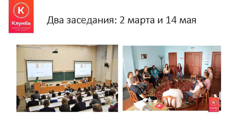 Два заседания: 2 марта и 14 мая 