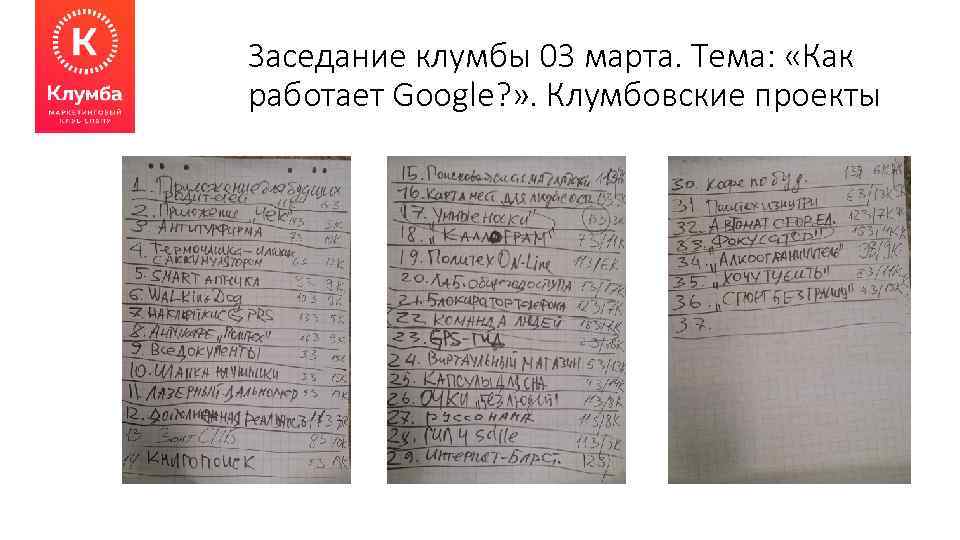 Заседание клумбы 03 марта. Тема: «Как работает Google? » . Клумбовские проекты 